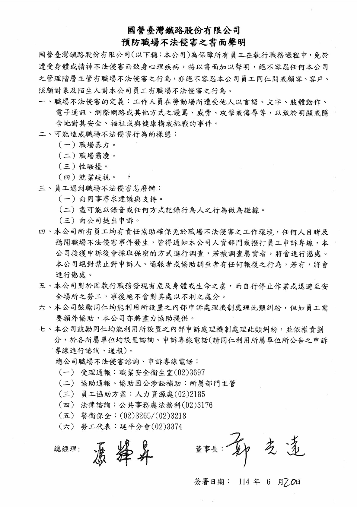 國營臺灣鐵路股份有限公司職場不法侵害預防之書面聲明