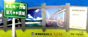 台鉄東北角一日券一般券見本