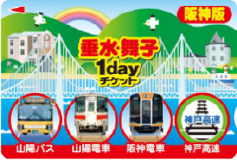 山陽電鉄一日乗車券 4種