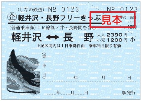  軽井沢・長野一日券