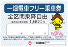 一畑電車一日周遊券(特別版)