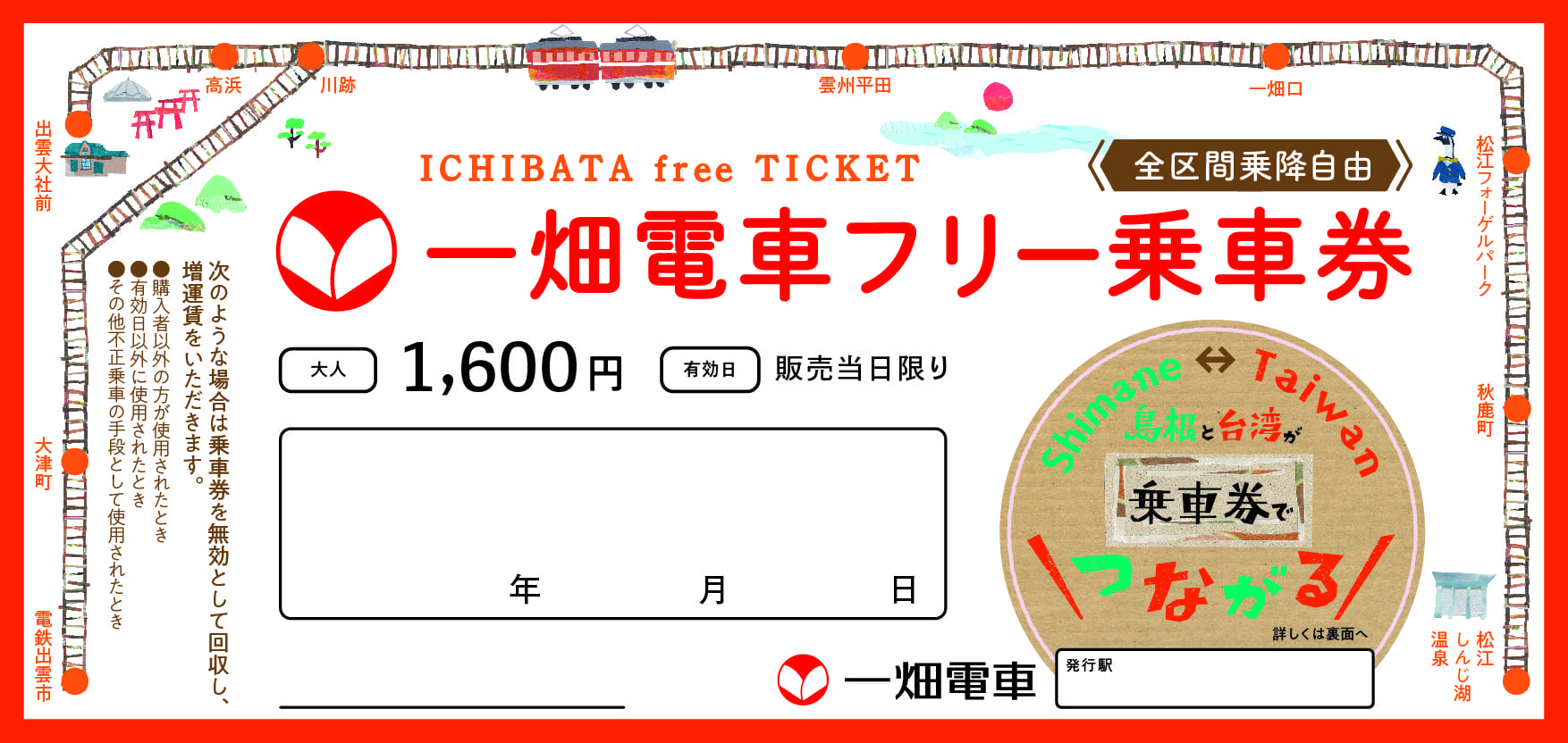 一畑電車一日周遊券-特別版(2023)
