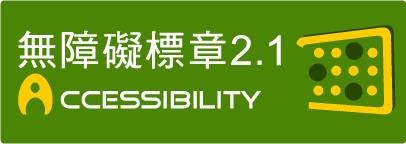 (另開新視窗)通過A檢測等級無障礙網頁檢測