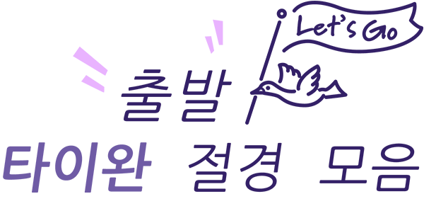 출발 타이완 절경 모음