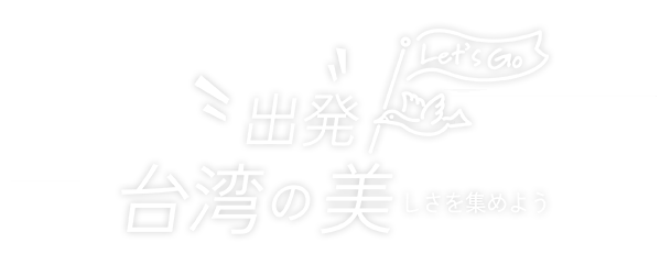 出発 台湾の美しさを集めよう