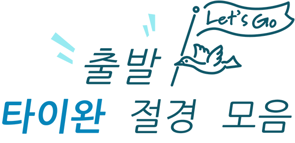 출발 타이완 절경 모음