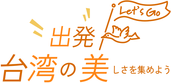 出発 台湾の美しさを集めよう