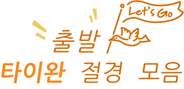 출발 타이완 절경 모음