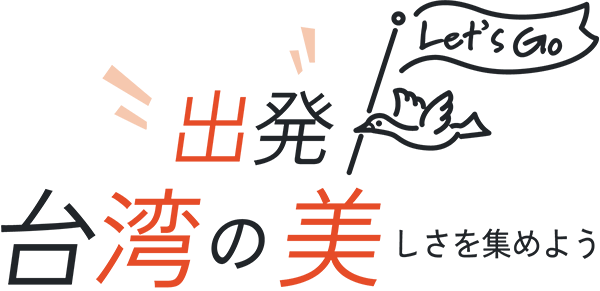 出発 台湾の美しさを集めよう