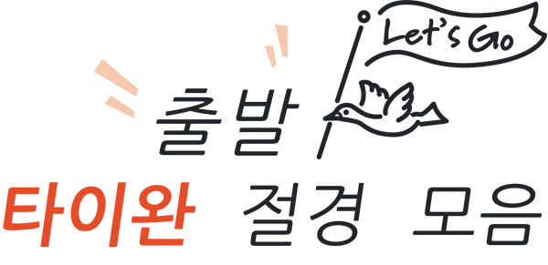 출발 타이완 절경 모음