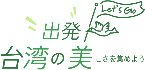 出発 台湾の美しさを集めよう