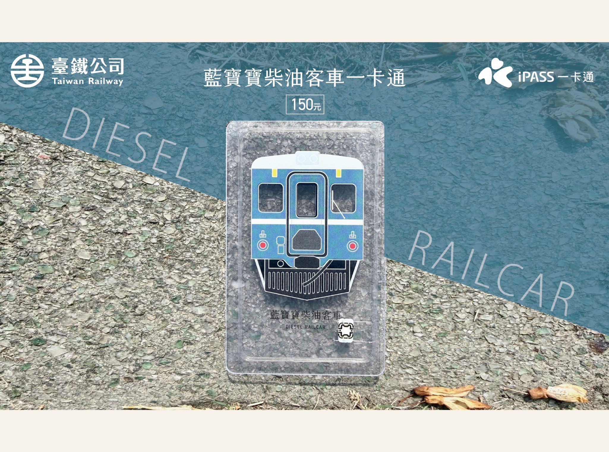 臺鐵藍寶寶柴油客車一卡通