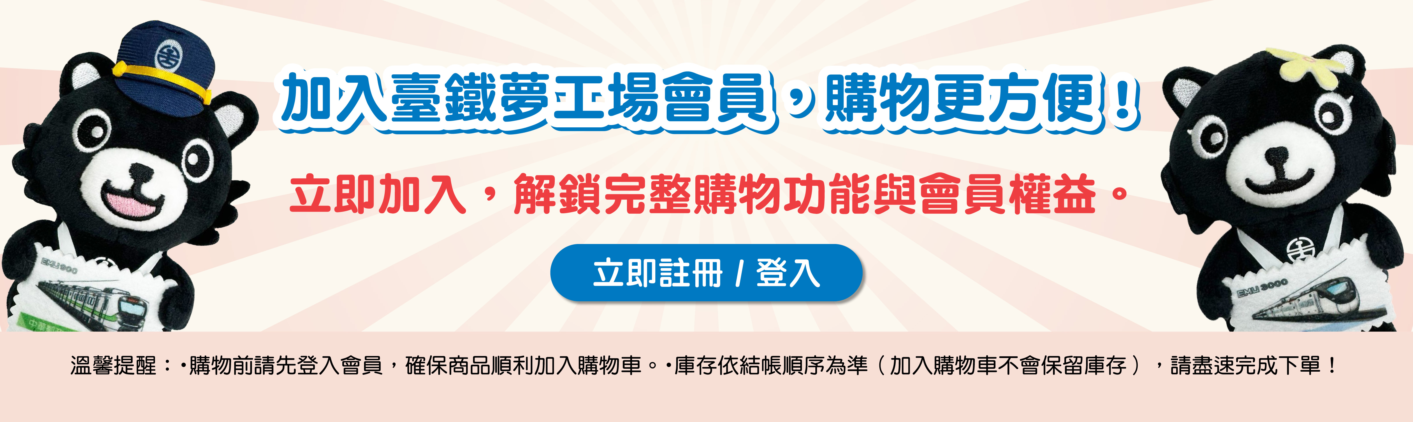 現在就加入會員，解鎖完整購物功能及會員權益！
