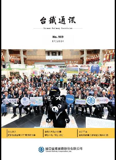 台鐵通訊969期(另開新視窗-下載PDF檔)