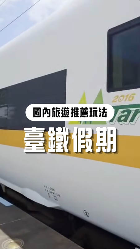 易遊網APP臺鐵假期訂購教學