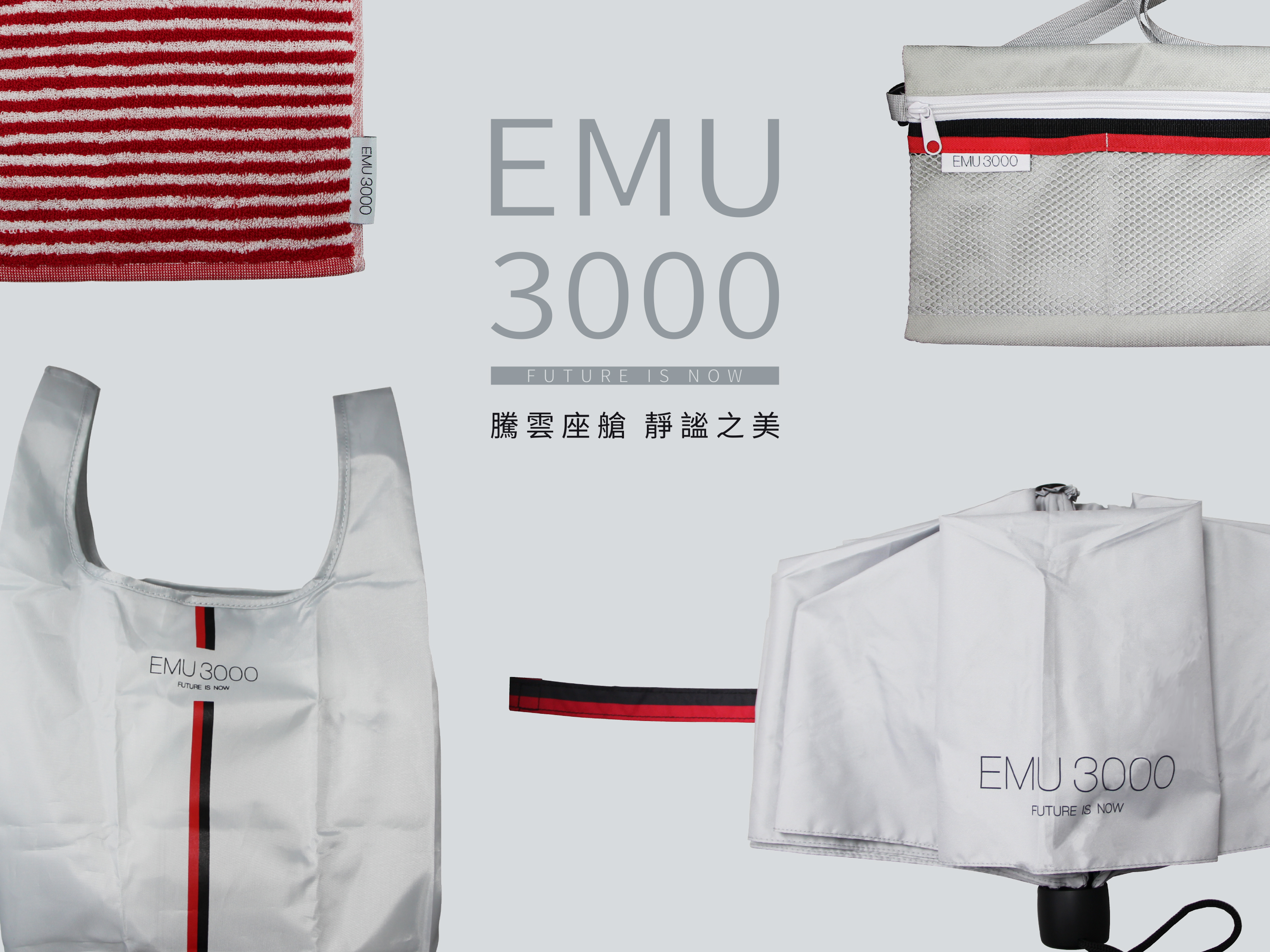 EMU3000周邊商品