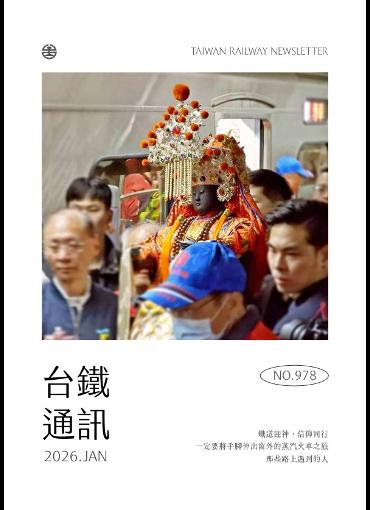 台鐵通訊978期(另開新視窗-下載PDF檔)