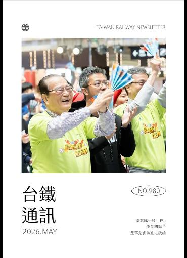 台鐵通訊980期(另開新視窗-下載PDF檔)