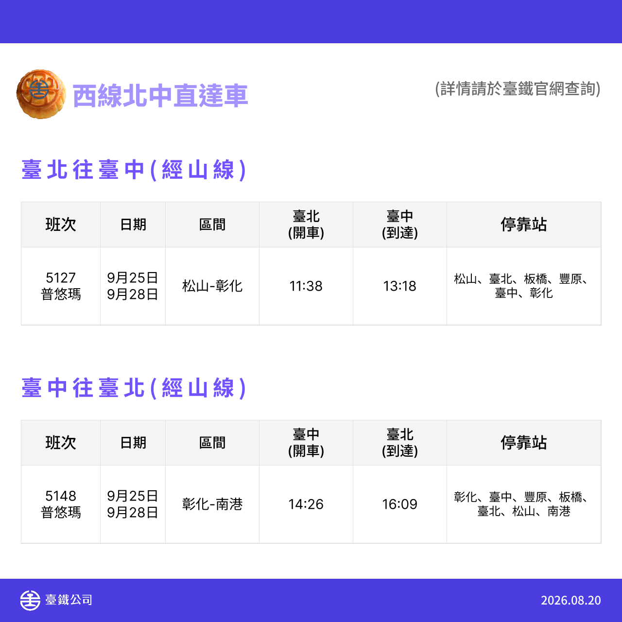 中秋節暨教師節加開列車 5.png