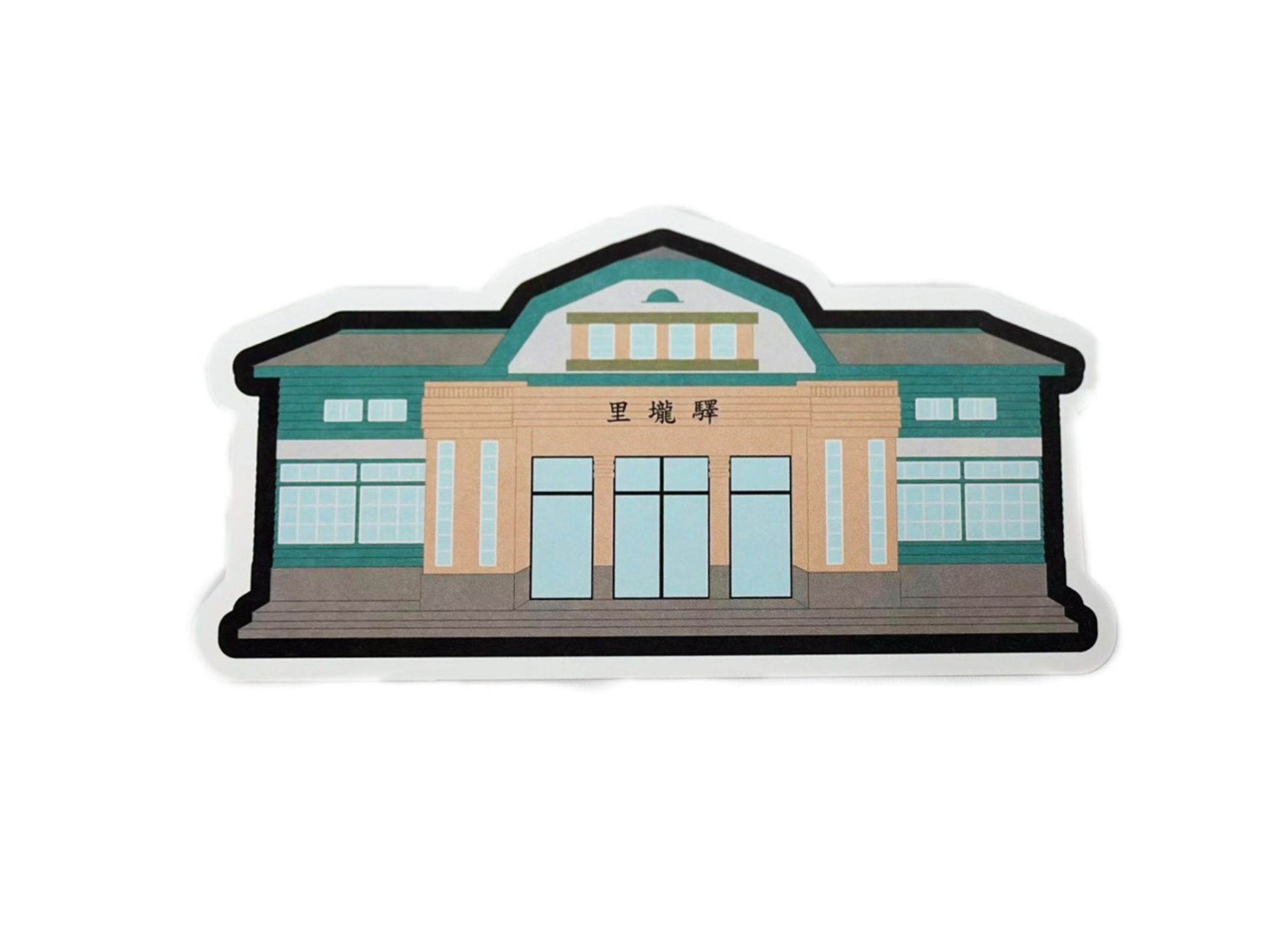 里壠驛造型明信片