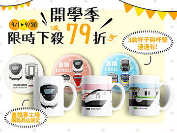 經典鐵道杯3款合購限定優惠 臺鐵夢工場網路商店陪您迎接開學季-0