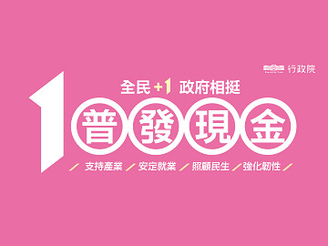 全民+1政府相挺-0