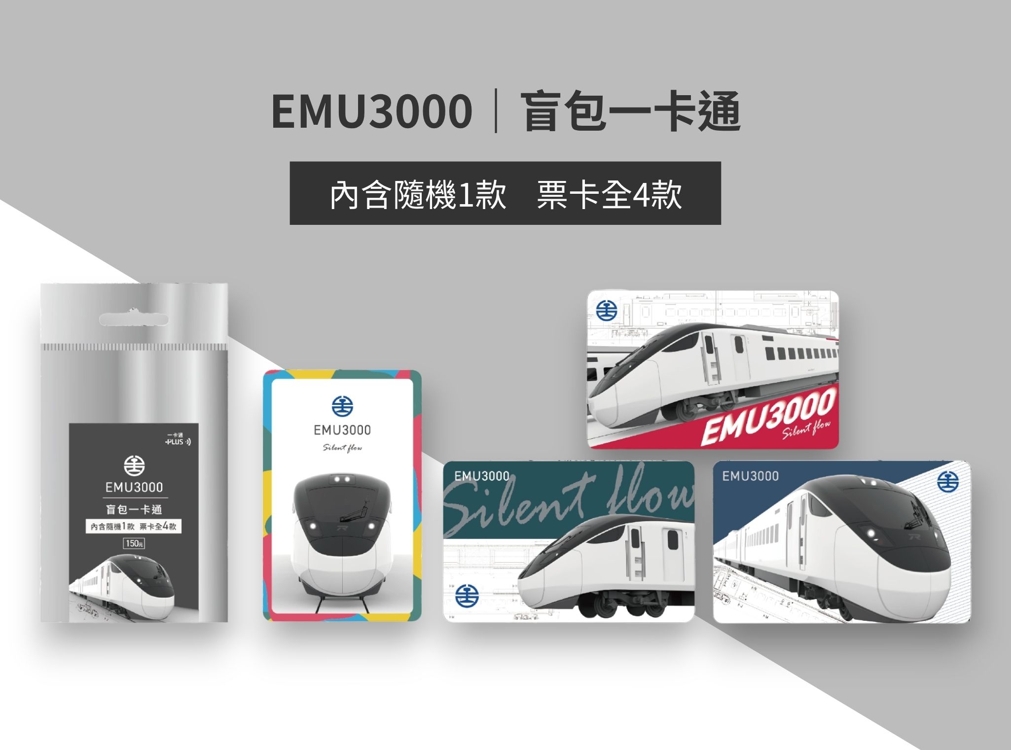 臺鐵《EMU3000》盲包一卡通圖片共1張