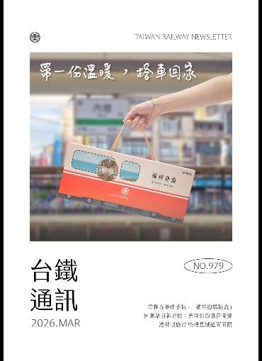 台鐵通訊979期(另開新視窗-下載PDF檔)