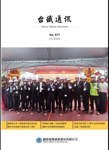 台鐵通訊977期(另開新視窗-下載PDF檔)