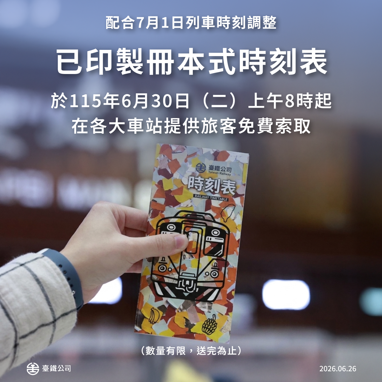 1150626列車時刻表免費索取新聞稿圖卡.png