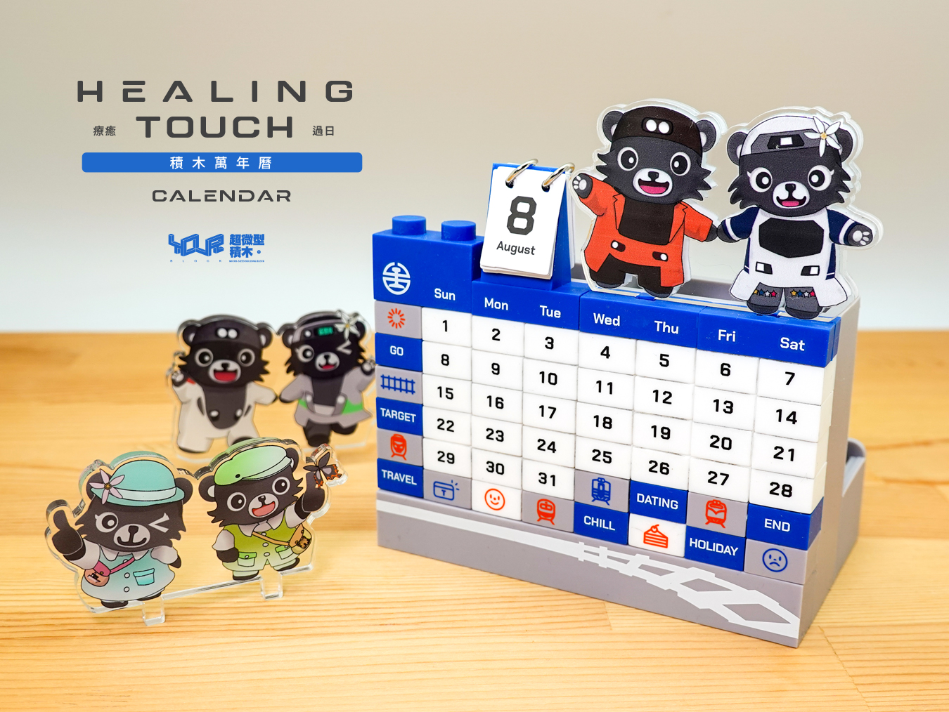多功能積木萬年曆-鐵魯漢娜