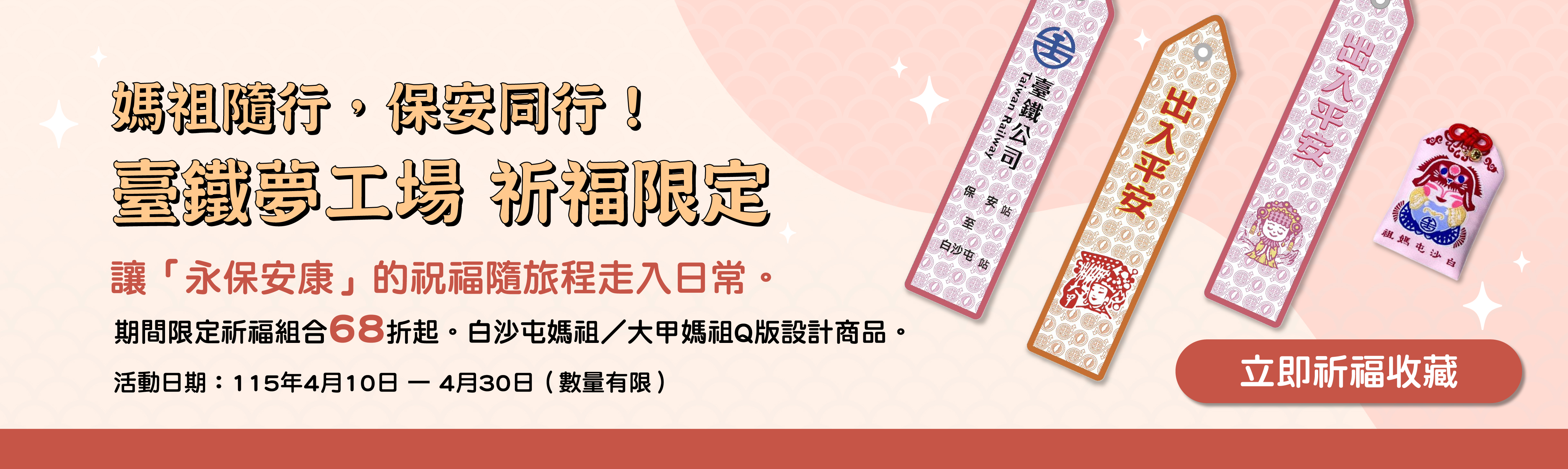 「媽祖隨行・保安同行」祈福商品期間限定優惠開跑！