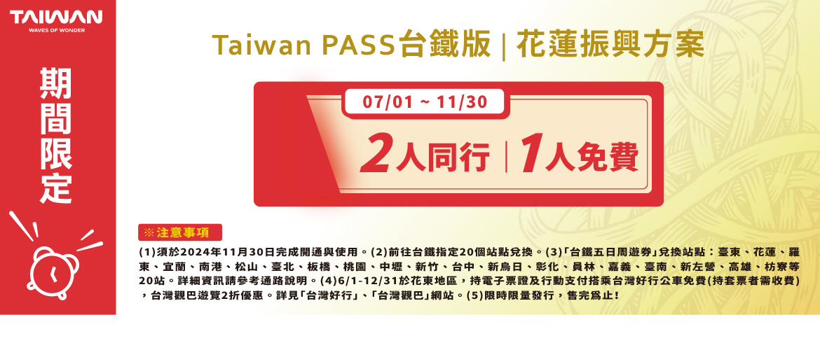 Taiwan PASS台鐵版｜花蓮振興方案 現正優惠中！