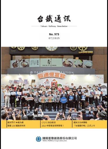 台鐵通訊975期(另開新視窗-下載PDF檔)
