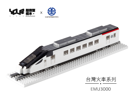 EMU3000微型積木