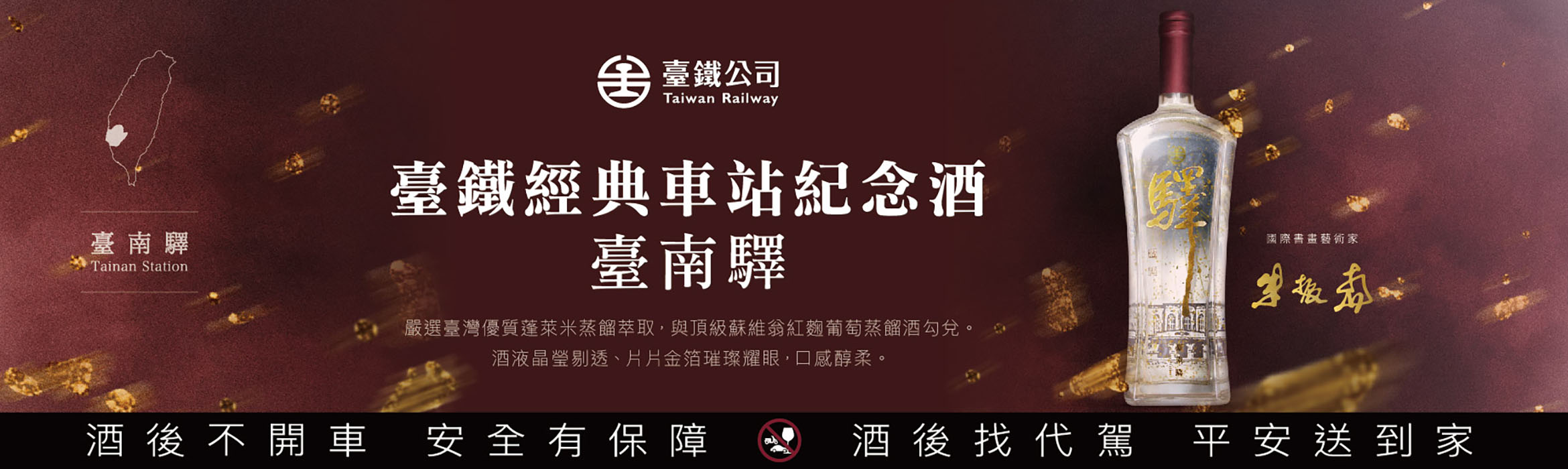 《臺鐵公司×朱振南老師聯名》 臺鐵經典車站紀念酒-臺南驛 獨家獻禮