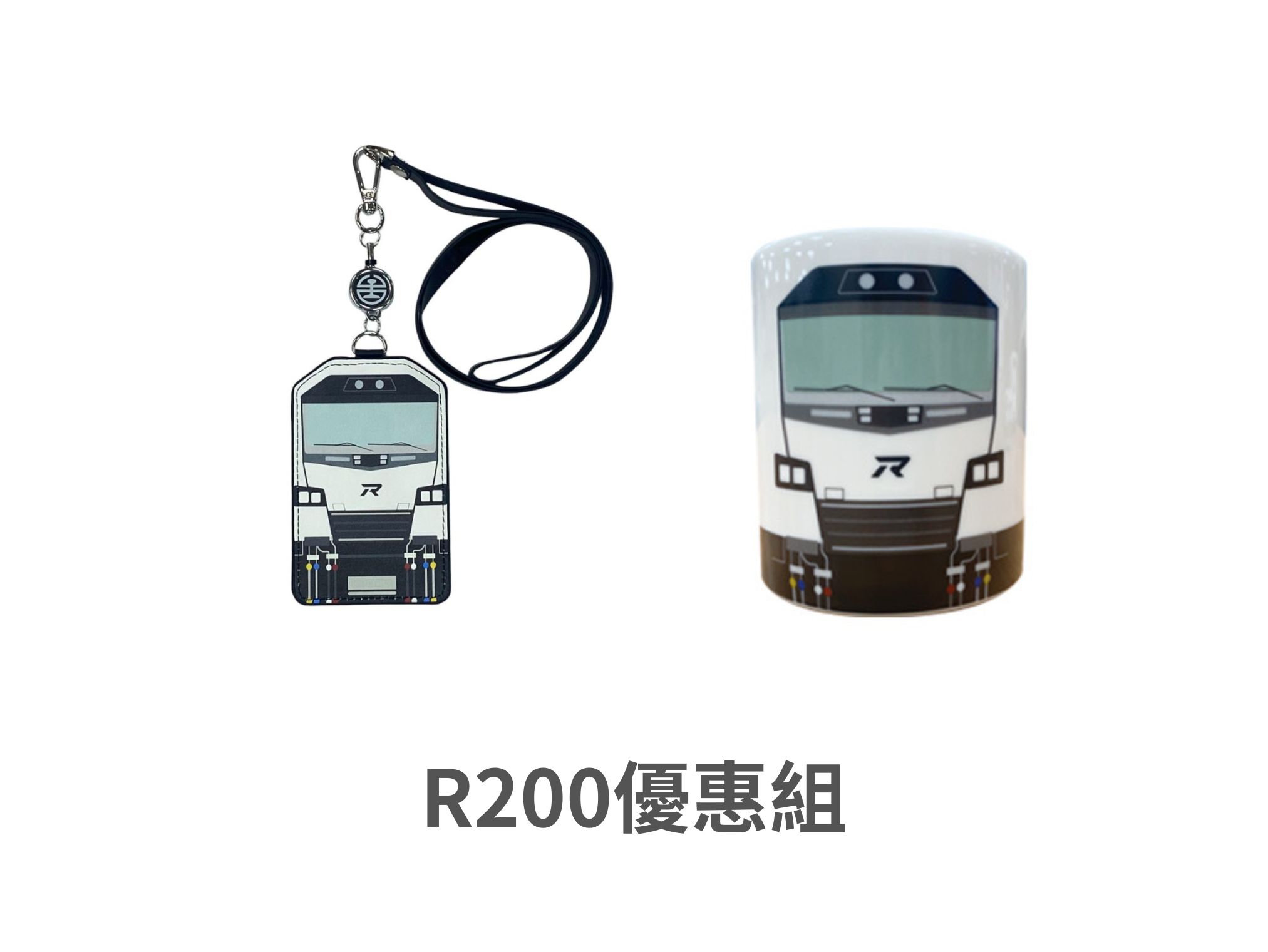 R200優惠組