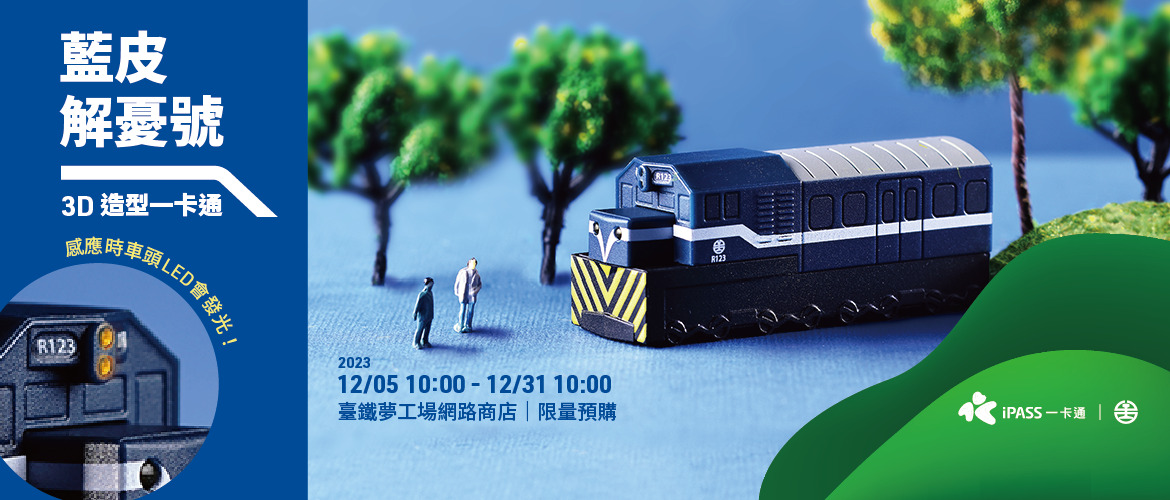 藍皮解憂號造型一卡通 帶你重返舊時光！12/5 上午10時起 臺鐵夢工場網路商店限量預購