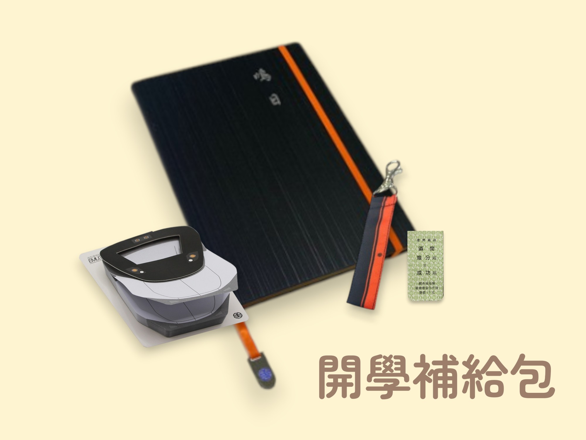 開學補給包