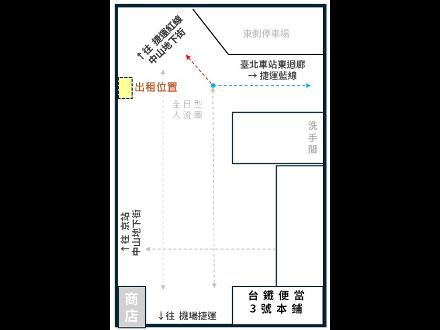 【資產開發處】【空間出租】【臺北車站B1】