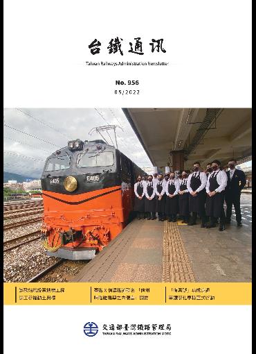 台鐵通訊956期(另開新視窗-下載PDF檔)