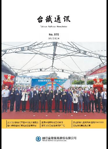 台鐵通訊970期(另開新視窗-下載PDF檔)