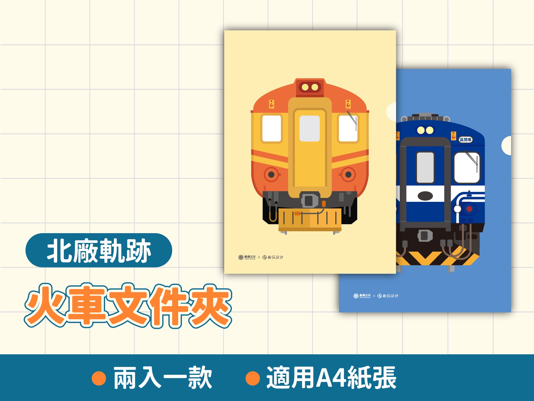 北廠軌跡火車L夾(電聯車款)