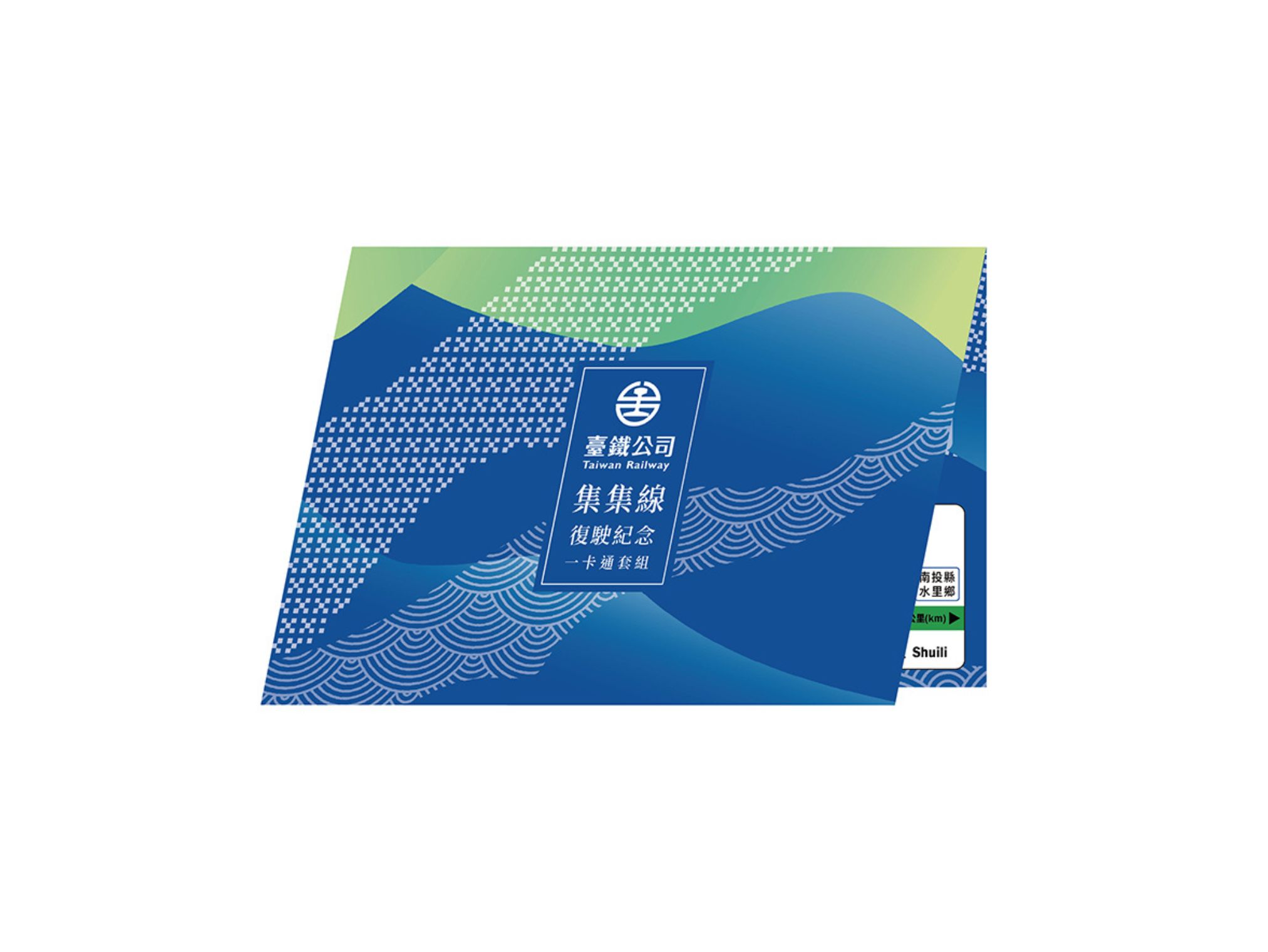 《集集線》一卡通套組