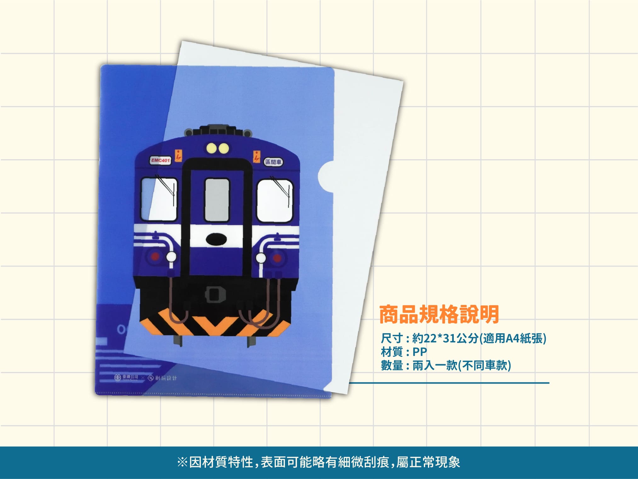 北廠軌跡火車L夾(電聯車款)