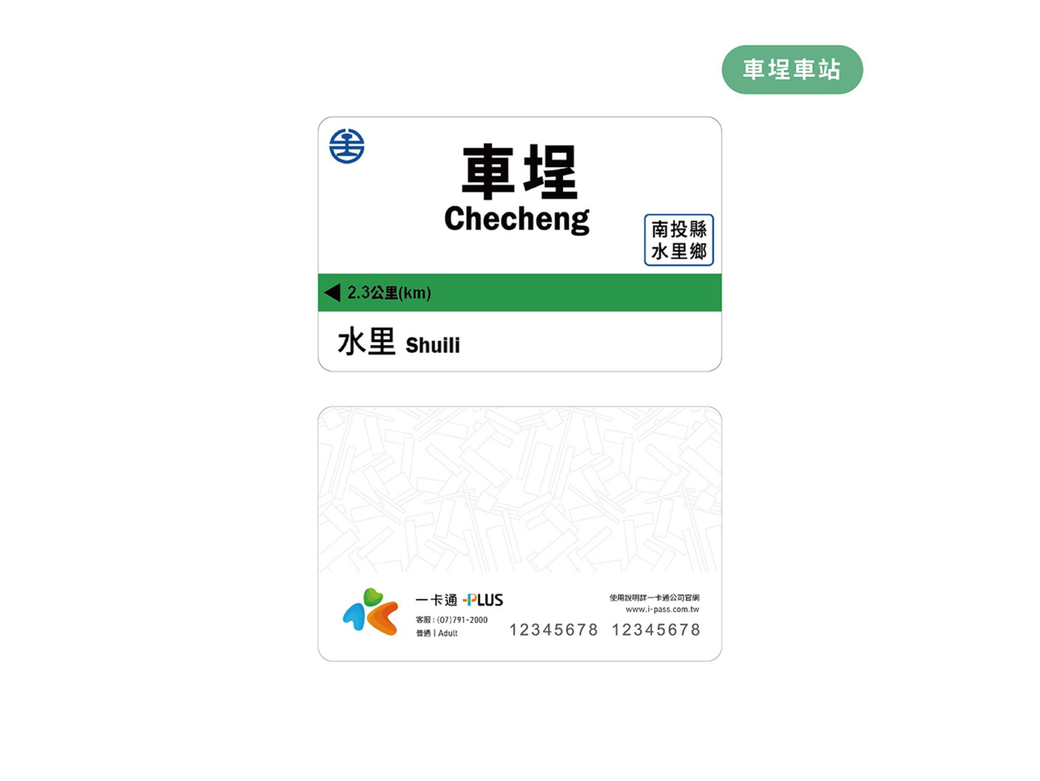 《車埕車站》一卡通