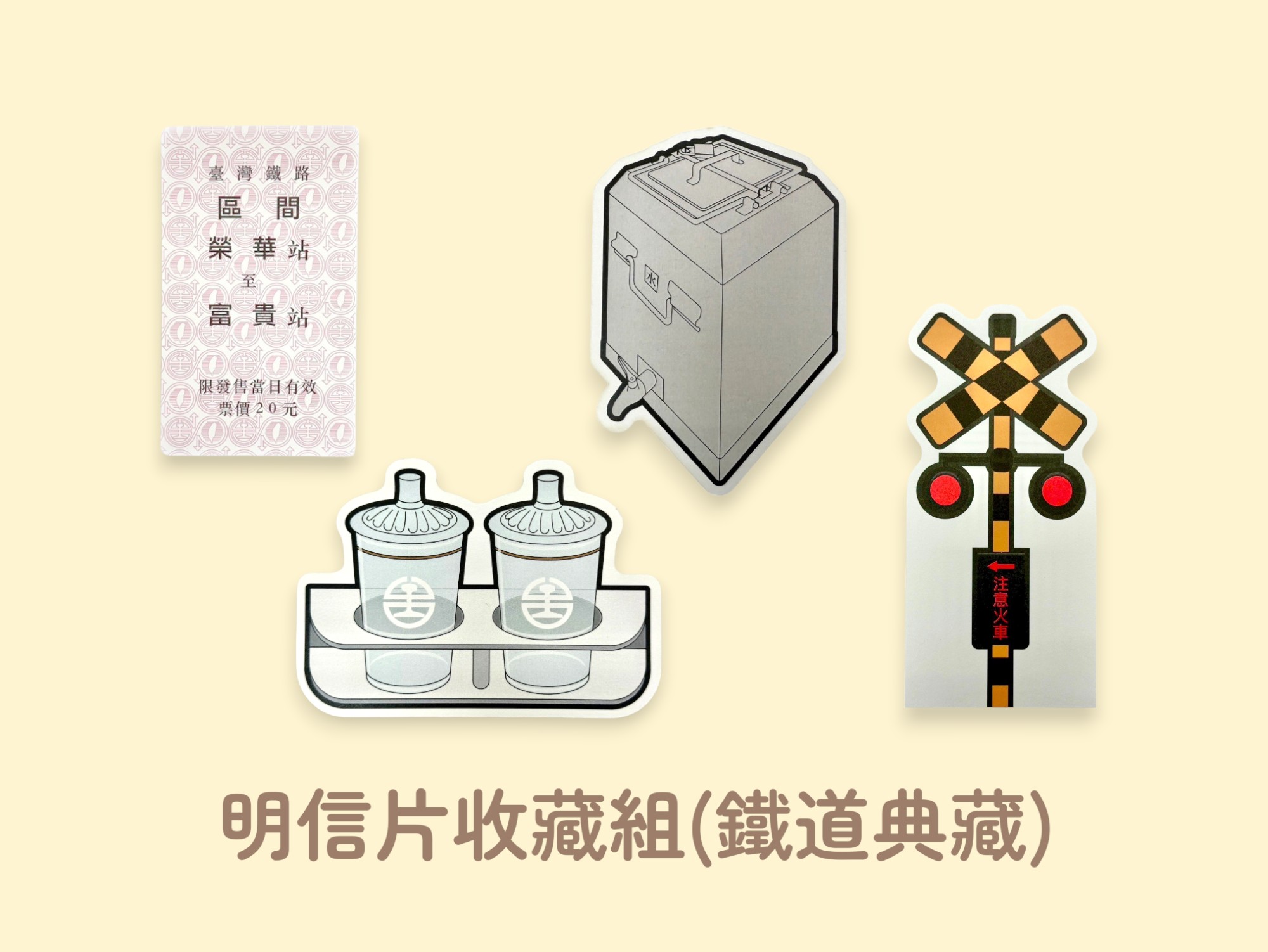 明信片收藏組(鐵道典藏)