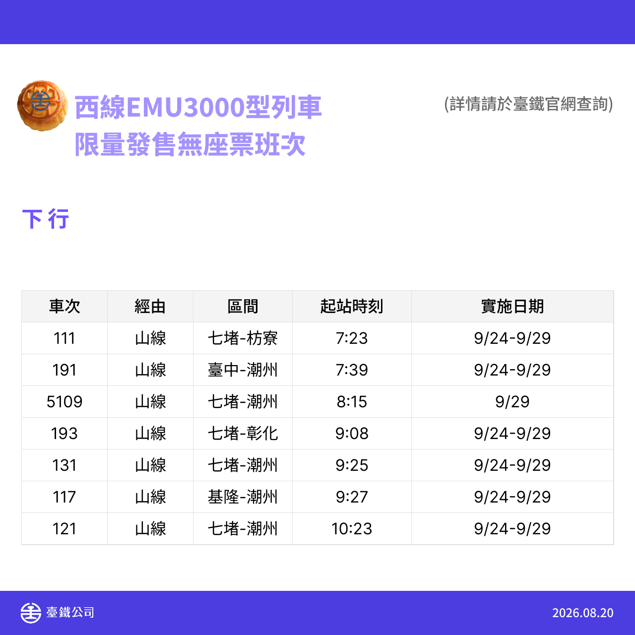 中秋節暨教師節加開列車 6.png