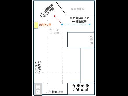 【資產開發處】【空間出租】【臺北車站B1】