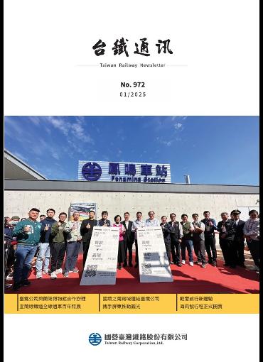 台鐵通訊972期(另開新視窗-下載PDF檔)